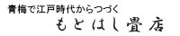 青梅で江戸時代からつづく もとはし畳店